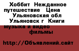 Хоббит. Нежданное путешествие › Цена ­ 50 - Ульяновская обл., Ульяновск г. Книги, музыка и видео » DVD, Blue Ray, фильмы   